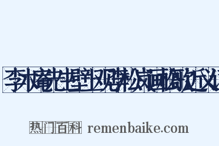 李木庵先生壁上观李松岚画松歌近义词是什么意思的图片